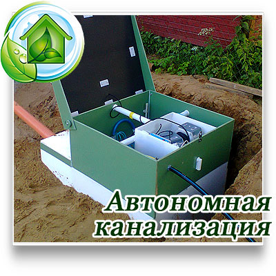 Лучшая автономная канализация для частного дома в Московской области под ключ недорого 
