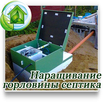 Наращивание горловины септикам в Московской области. 