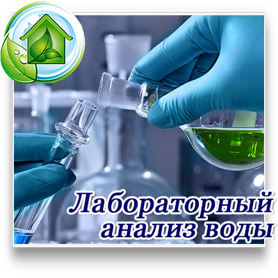 Сделать анализ качества питьевой воды в Москве 