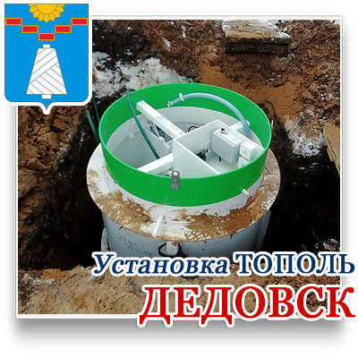 Тополь септик в  Дедовске установка под ключ со скидкой от официального сайта производителя септиков Тополь. 