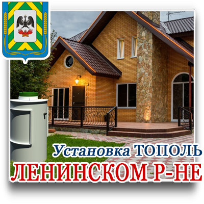 Установка септиков Тополь под ключ в Ленинском районе Московской области 
