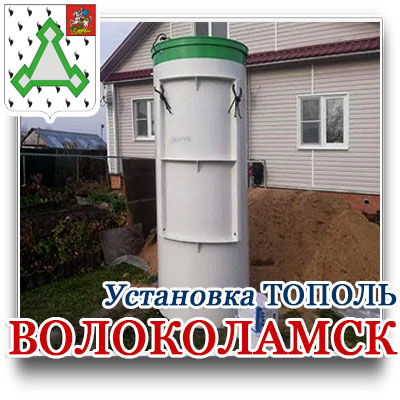 Купить септик Тополь в Волоколамске с доставкой и установкой под ключ за один день. 