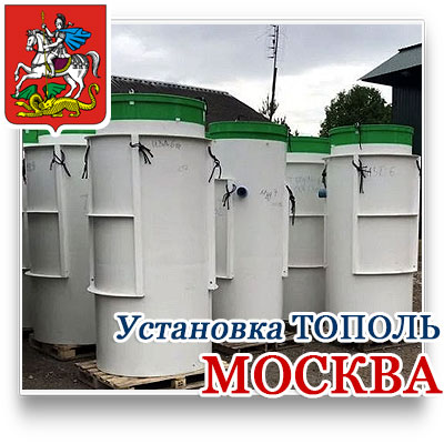 Септик тополь купить в Москве с доставкой и установкой под ключ. 