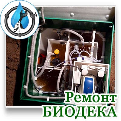 Биодека ремонт септика недорого с выездом мастера по ремонут септиков в Московской области. 