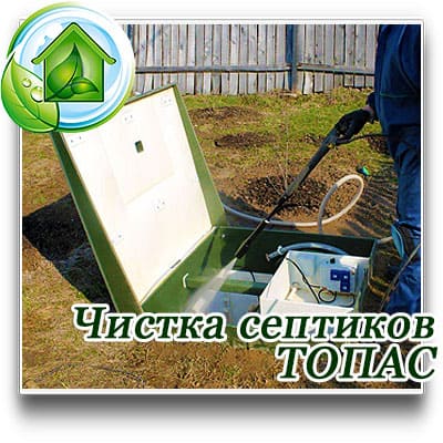 Чистка септика Топас цена в Московской области. 