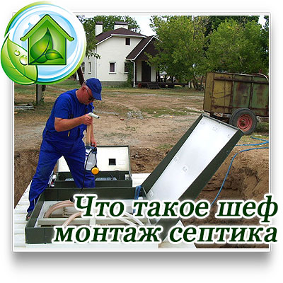 Шеф монтаж септика топас в Московской области 