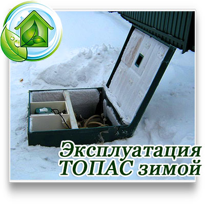 ТОПАС зимой  установка обслуживание эксплуатация подготовка к зиме 