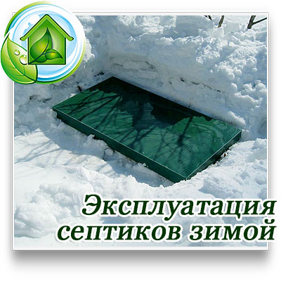 Монтаж септика зимой в Московской области под ключ 