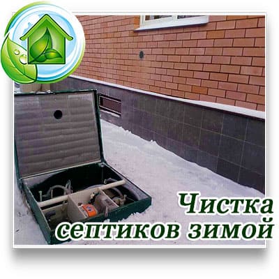 Как делают чистку септика зимой в Московской области. 