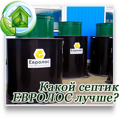 Евролос био или про что лучше для загородного дома в Москвоской области и сколько стоит установка септика под ключ. 