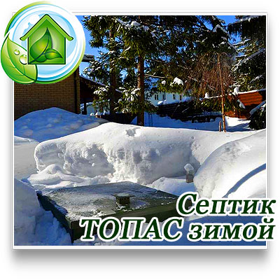 Септик топас зимой установка под ключ за один день в Московской области 
