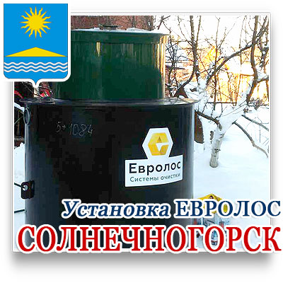 Купить септик в Солнечногорске недорого с доставкой и установкой под ключ  зимой скидки 