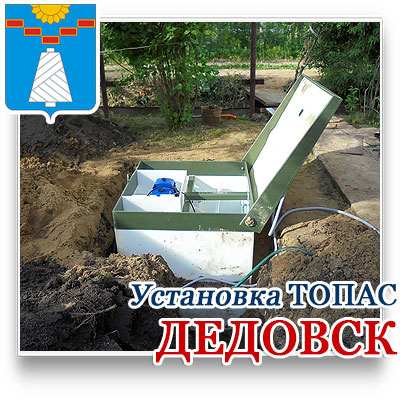 Септик топас официальный сайт производителя в Дедовске 