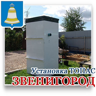 Септик топас цена с установкой в Звенигороде под ключ за один день по цене официального производителя септиков топас. 