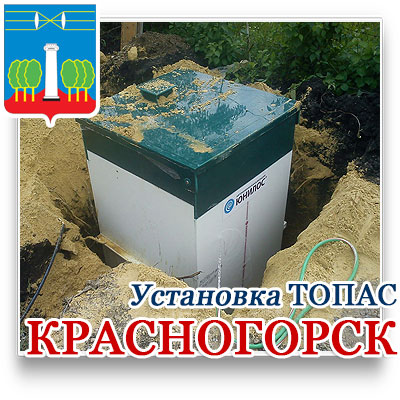 Купить септик ТОПАС в Красногорске с установкой под ключ недорого 