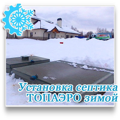 Септик топаэро официальный сайт производителя монтаж ТОПАЭРО зимой под ключ за один день