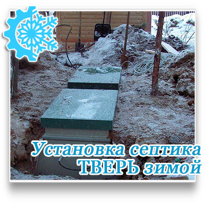 Септик ТВЕРЬ зимой установка под ключ за один день в Московской области. 