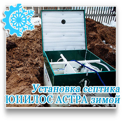 Юнилос Астра зимой  установка в Московской области под ключ 